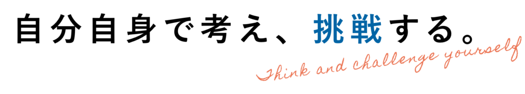 自分で考え、挑戦する